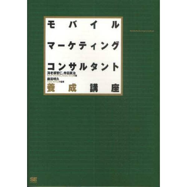 モバイルマーケティングコンサルタント養成講座