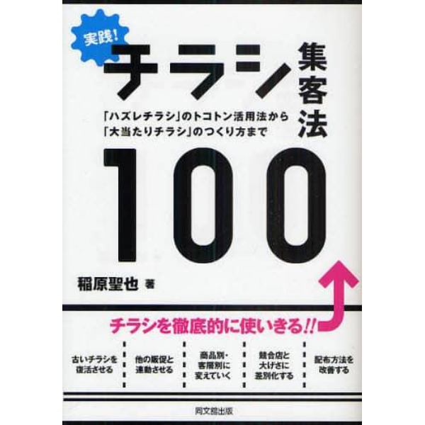 実践！チラシ集客法１００　「ハズレチラシ」のトコトン活用法から「大当たりチラシ」のつくり方まで