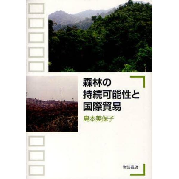 森林の持続可能性と国際貿易