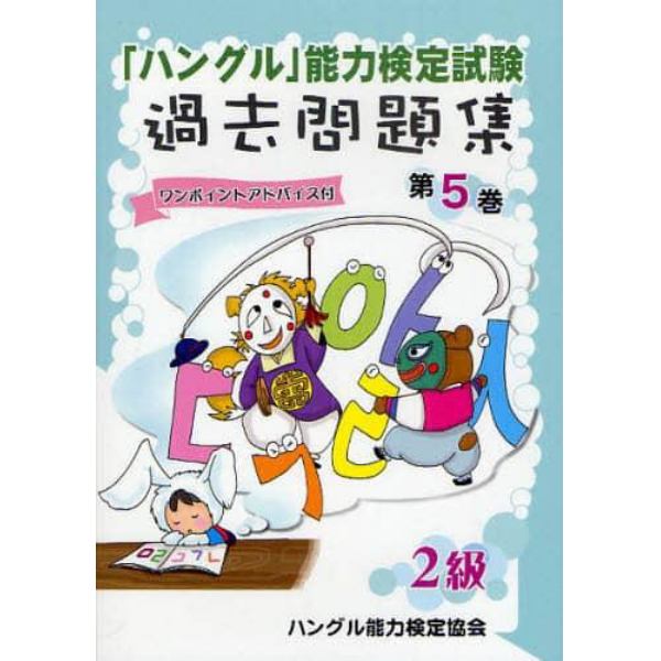 「ハングル」能力検定試験過去問題集２級　第５巻