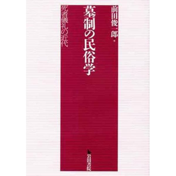 墓制の民俗学　死者儀礼の近代