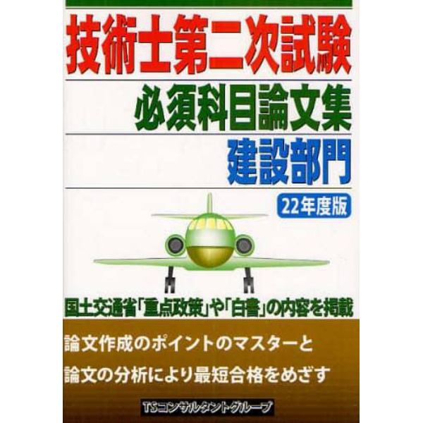 技術士第二次試験必須科目論文集　建設部門　２２年度版