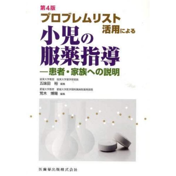 プロブレムリスト活用による小児の服薬指導　患者・家族への説明