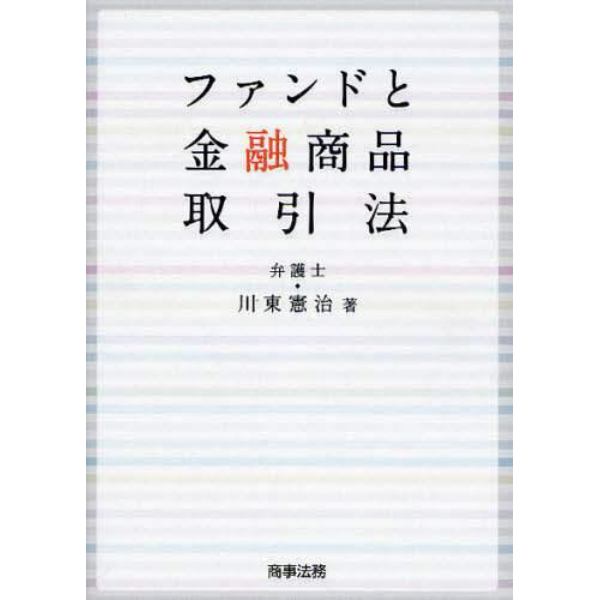 ファンドと金融商品取引法