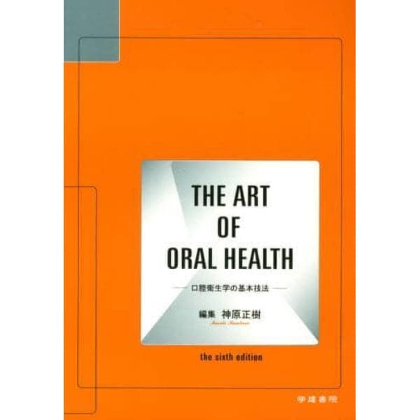 ＴＨＥ　ＡＲＴ　ＯＦ　ＯＲＡＬ　ＨＥＡＬ