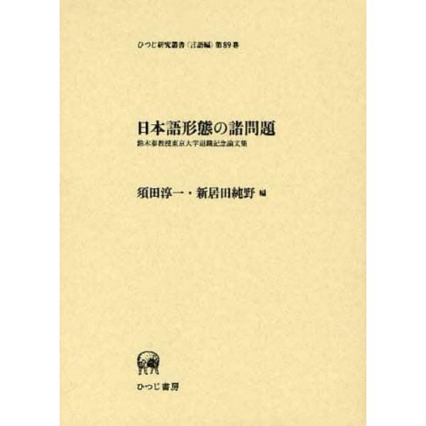 日本語形態の諸問題　鈴木泰教授東京大学退職記念論文集