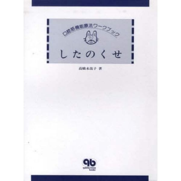 口腔筋機能療法ワークブック　したのくせ