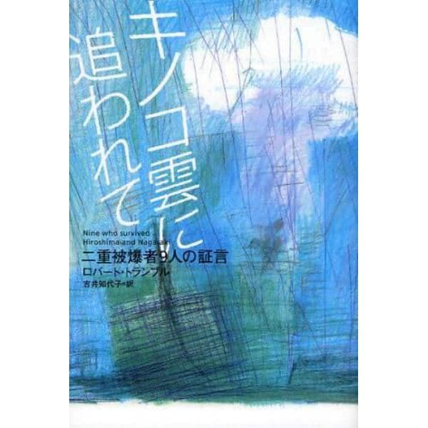 キノコ雲に追われて　二重被爆者９人の証言