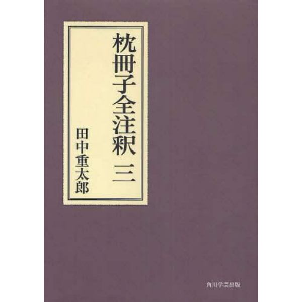 枕冊子全注釈　３　オンデマンド版