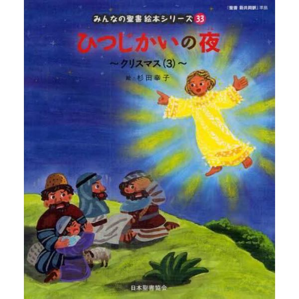 みんなの聖書絵本シリーズ　３３