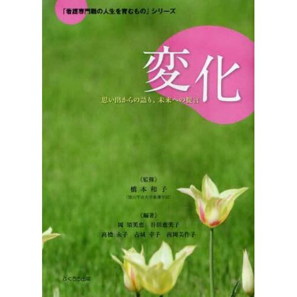 変化　思い出からの語り、未来への提言