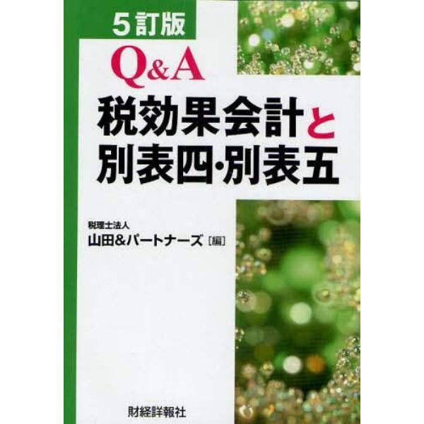 Ｑ＆Ａ税効果会計と別表四・別表五