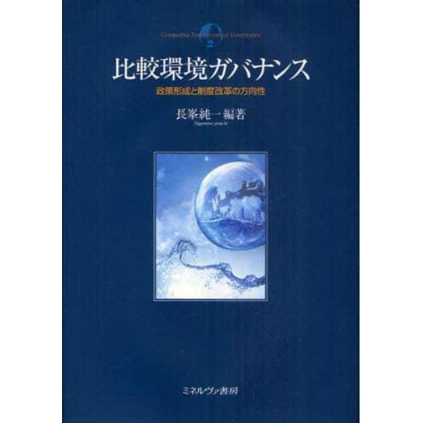 比較環境ガバナンス　政策形成と制度改革の方向性
