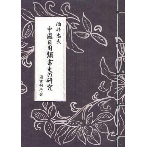 中國日用類書史の研究