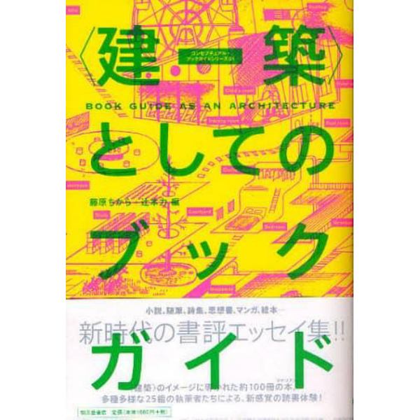 〈建築〉としてのブックガイド