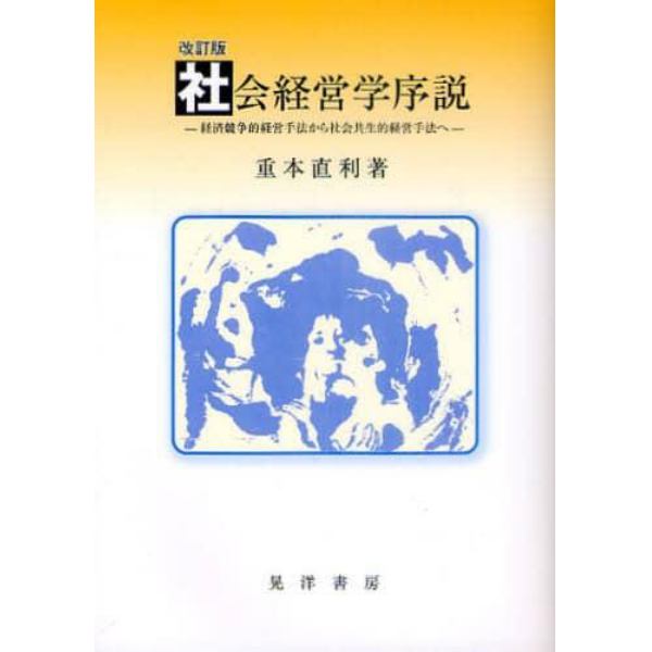 社会経営学序説　経済競争的経営手法から社会共生的経営手法へ