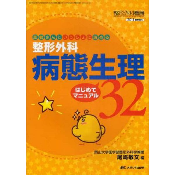 患者さんといっしょに読める整形外科病態生理３２はじめてマニュアル