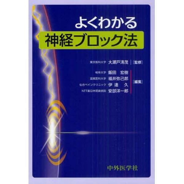 よくわかる神経ブロック法