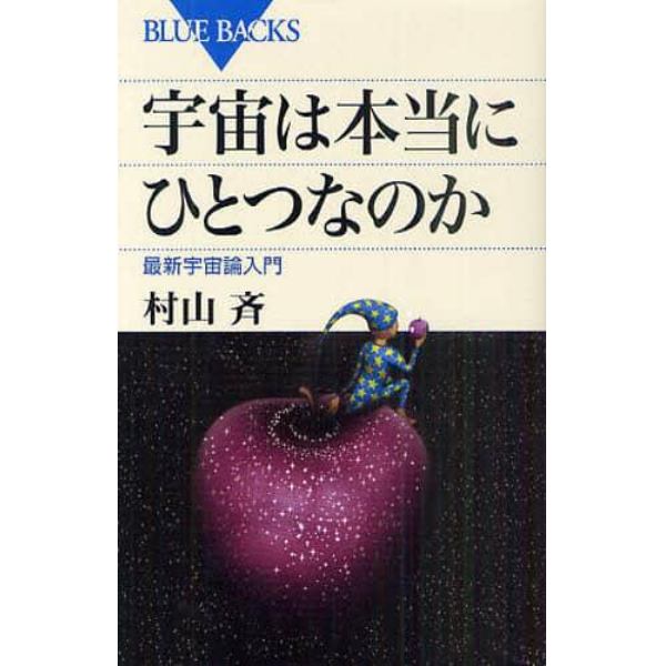 宇宙は本当にひとつなのか　最新宇宙論入門