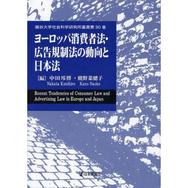 ヨーロッパ消費者法・広告規制法の動向と日本法