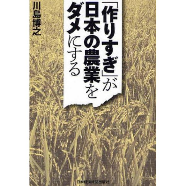 「作りすぎ」が日本の農業をダメにする