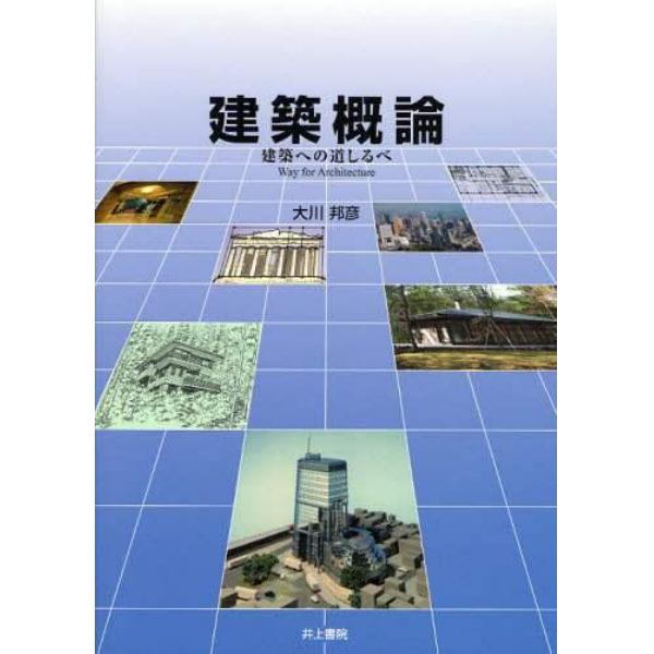 建築概論　建築への道しるべ