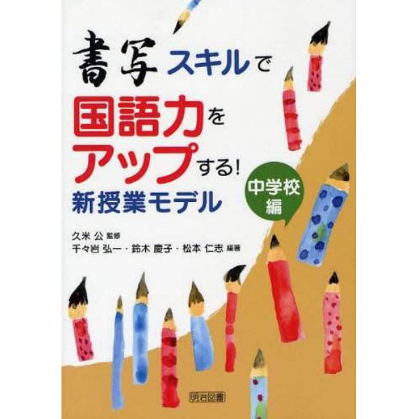 書写スキルで国語力をアップする！新授業モデル　中学校編