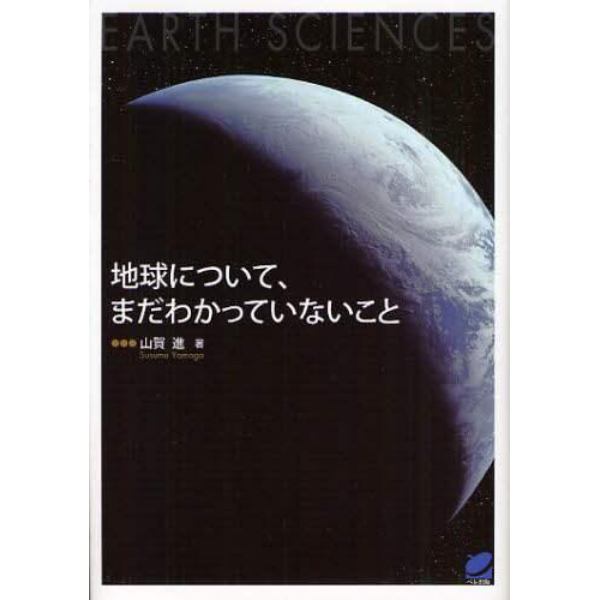 地球について、まだわかっていないこと