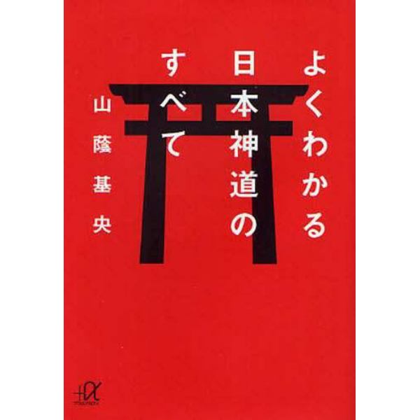 よくわかる日本神道のすべて