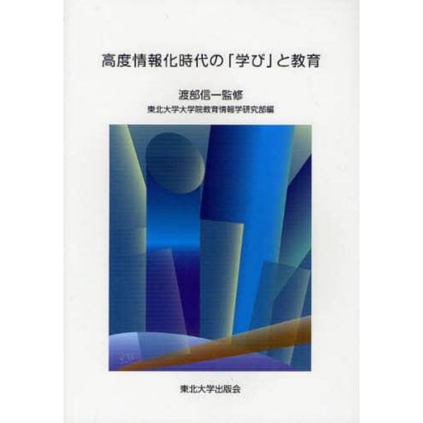 高度情報化時代の「学び」と教育