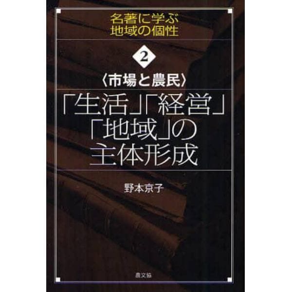 「生活」「経営」「地域」の主体形成　市場と農民