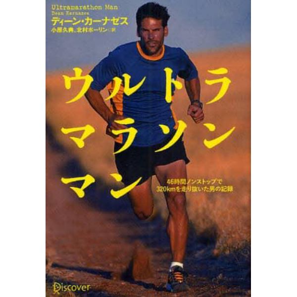 ウルトラマラソンマン　４６時間ノンストップで３２０ｋｍを走り抜いた男の記録