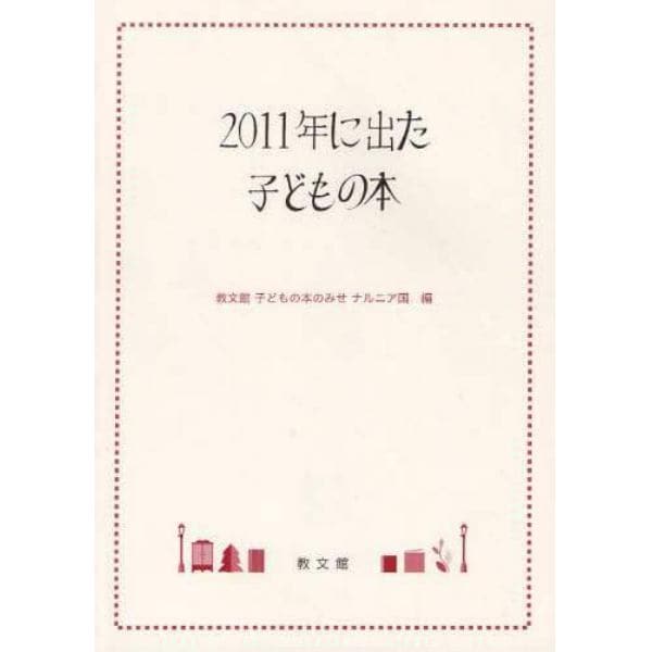 ２０１１年に出た子どもの本