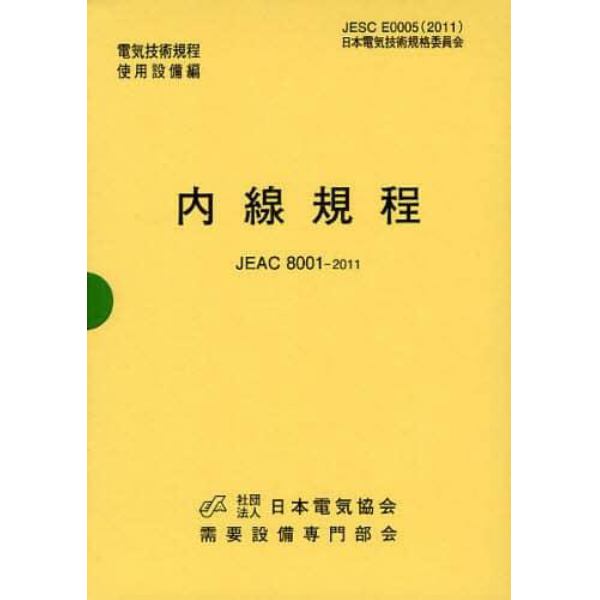 内線規程　ＪＥＡＣ　８００１－２０１１　〔北海道電力〕