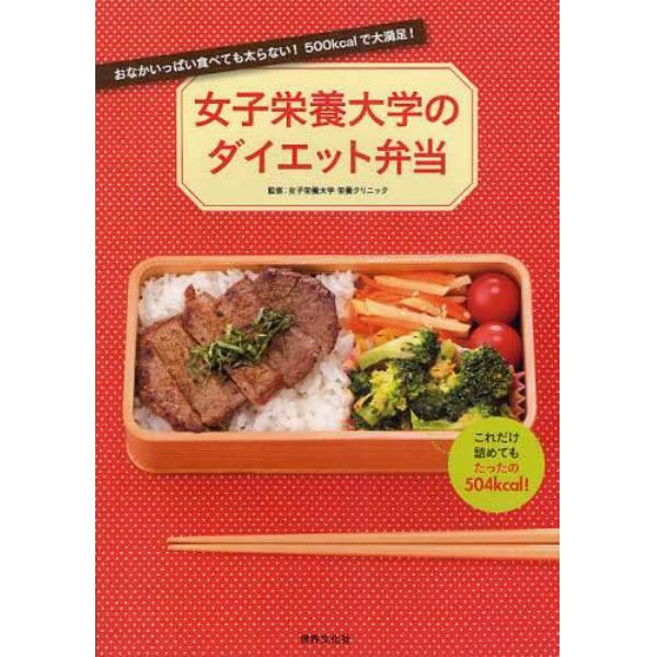 女子栄養大学のダイエット弁当　おなかいっぱい食べても太らない！５００ｋｃａｌで大満足！