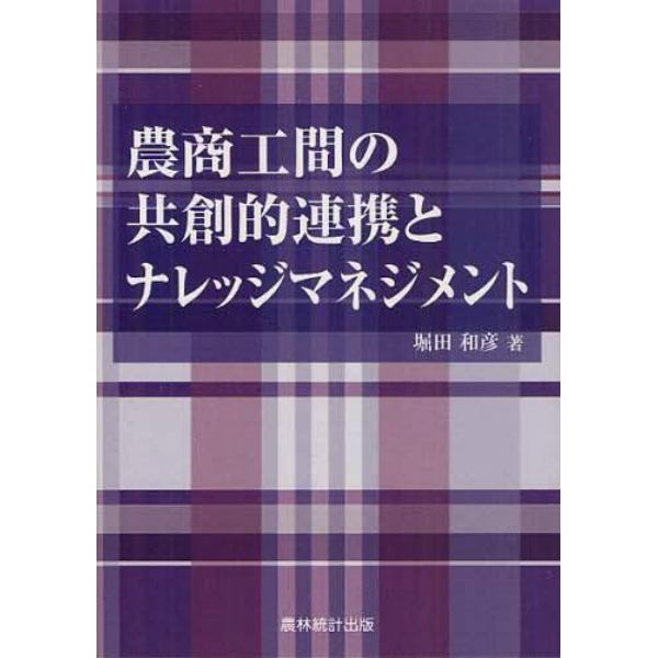 農商工間の共創的連携とナレッジマネジメント