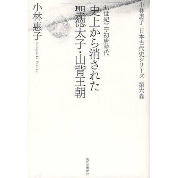 小林惠子日本古代史シリーズ　第６巻