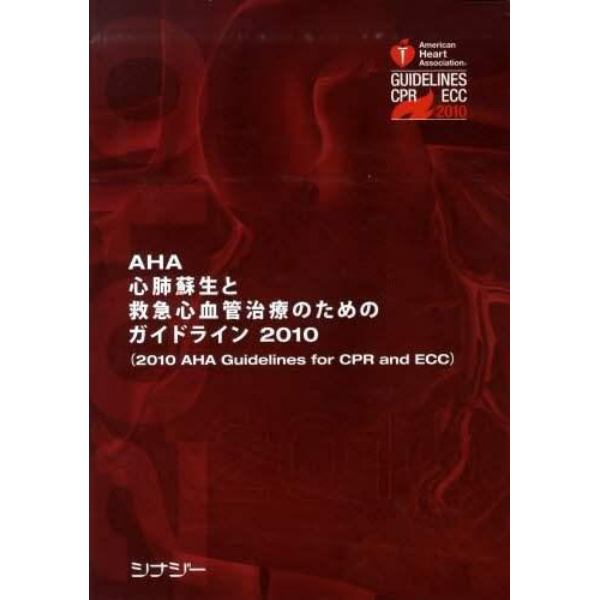 ＡＨＡ心肺蘇生と救急心血管治療のためのガイドライン　日本語版　２０１０