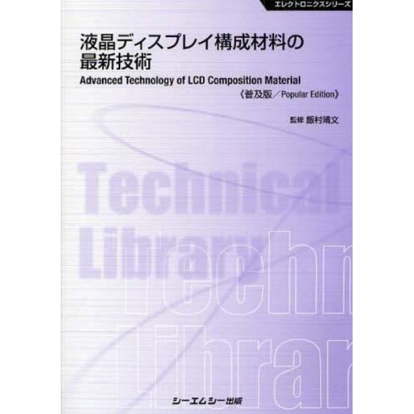 液晶ディスプレイ構成材料の最新技術　普及版