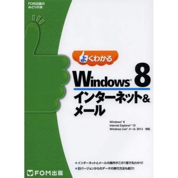 よくわかるＷｉｎｄｏｗｓ８インターネット＆メール