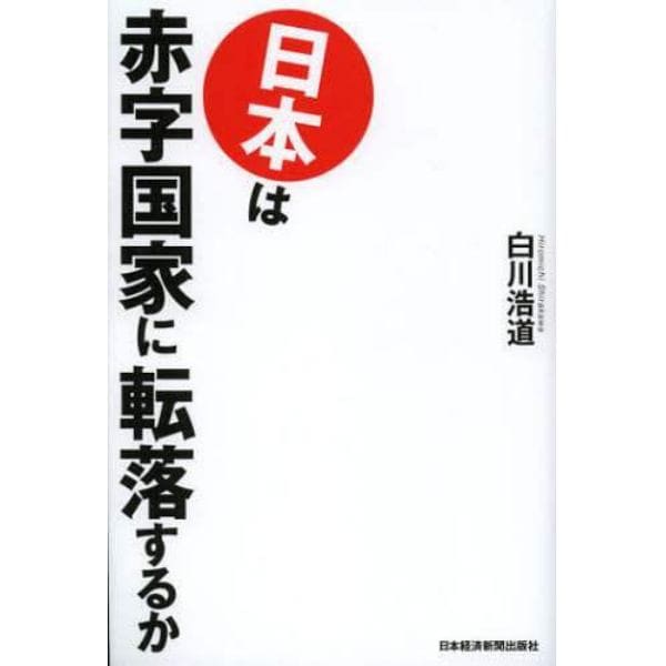 日本は赤字国家に転落するか