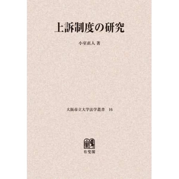 上訴制度の研究　オンデマンド版