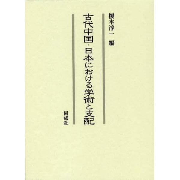 古代中国・日本における学術と支配