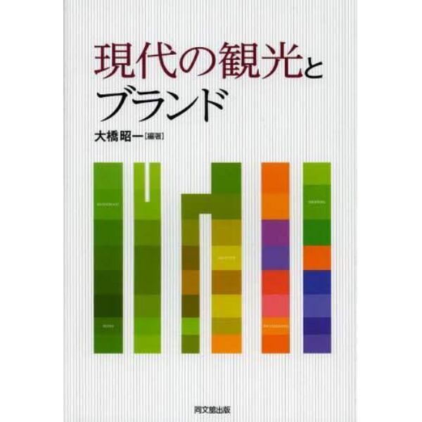 現代の観光とブランド