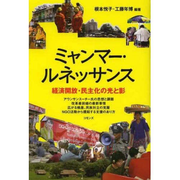 ミャンマー・ルネッサンス　経済開放・民主化の光と影