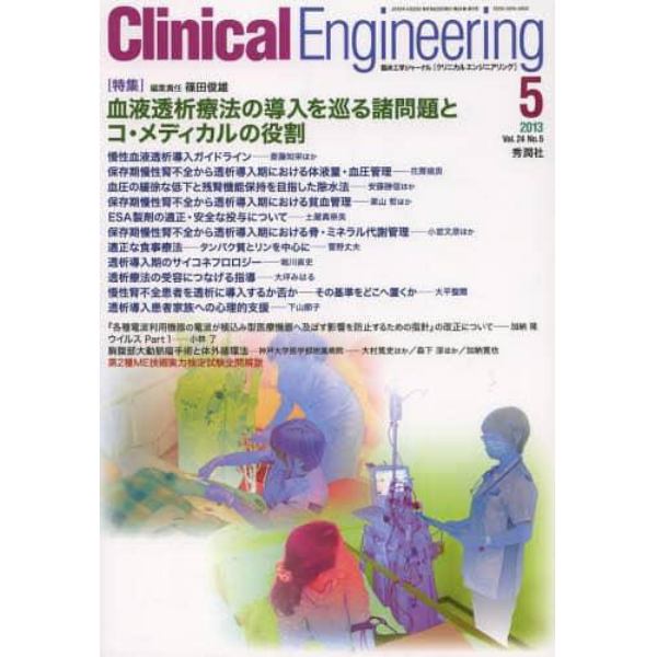 クリニカルエンジニアリング　臨床工学ジャーナル　Ｖｏｌ．２４Ｎｏ．５（２０１３－５月号）