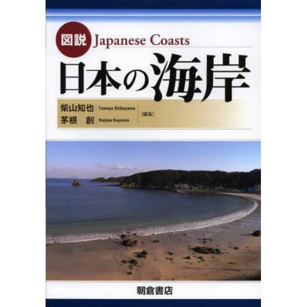 図説日本の海岸