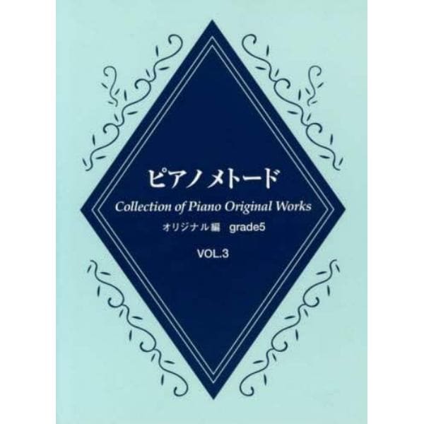 楽譜　ピアノメトード　５級　　　３