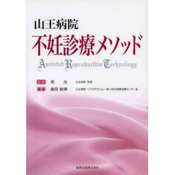 山王病院不妊診療メソッド　Ａｓｓｉｓｔｅｄ　Ｒｅｐｒｏｄｕｃｔｉｖｅ　Ｔｅｃｈｎｏｌｏｇｙ