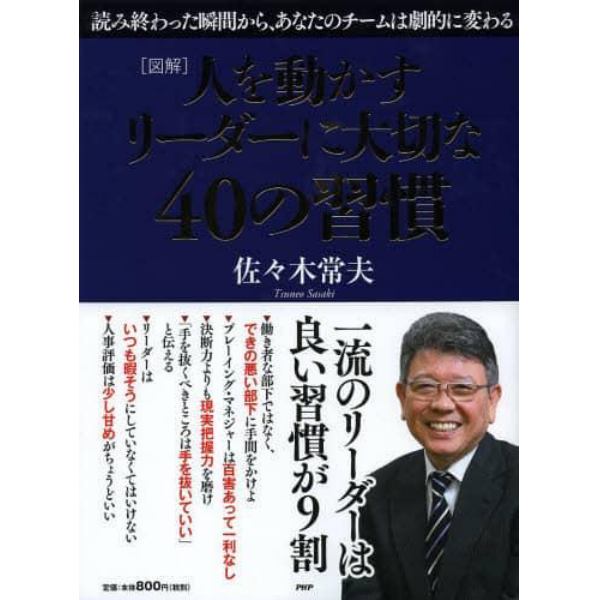 人を動かすリーダーに大切な４０の習慣　図解